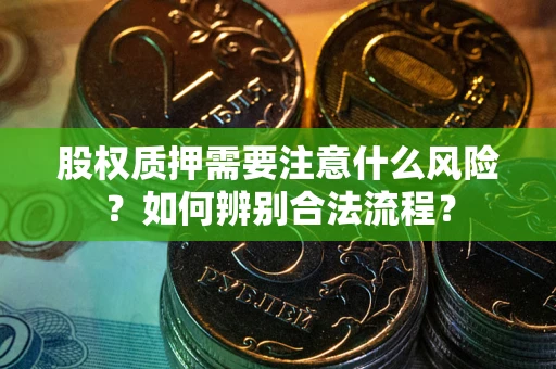 武汉股权质押需要注意什么风险？如何辨别合法流程？