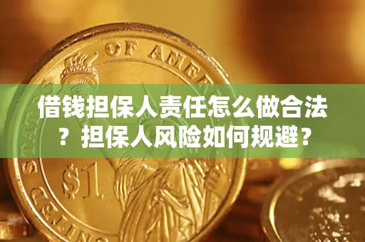 武汉借钱担保人责任怎么做合法？担保人风险如何规避？