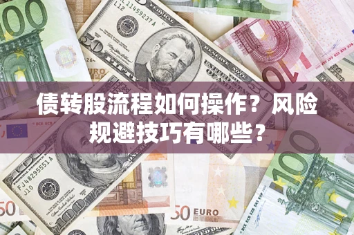 武汉债转股流程如何操作？风险规避技巧有哪些？