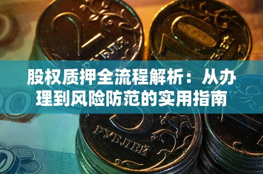 武汉股权质押全流程解析：从办理到风险防范的实用指南