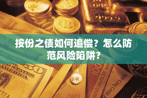 武汉按份之债如何追偿？怎么防范风险陷阱？