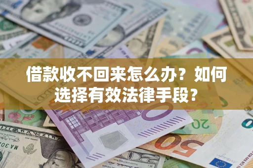 武汉借款收不回来怎么办？如何选择有效法律手段？