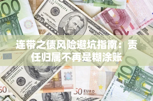 武汉连带之债风险避坑指南：责任归属不再是糊涂账