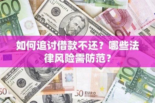 武汉如何追讨借款不还？哪些法律风险需防范？