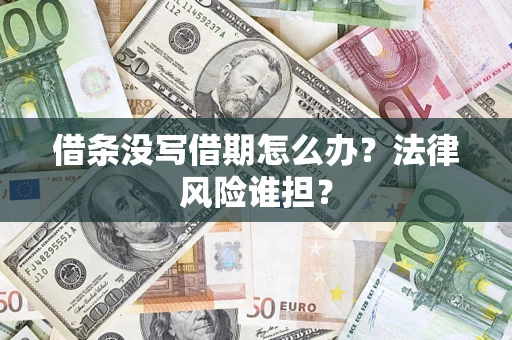 武汉借条没写借期怎么办？法律风险谁担？